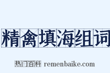 精禽填海组词是什么意思的图片